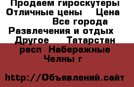 Продаем гироскутеры!Отличные цены! › Цена ­ 4 900 - Все города Развлечения и отдых » Другое   . Татарстан респ.,Набережные Челны г.